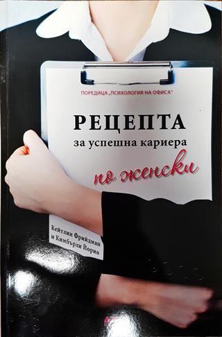 Рецепта за успешна кариера по женски