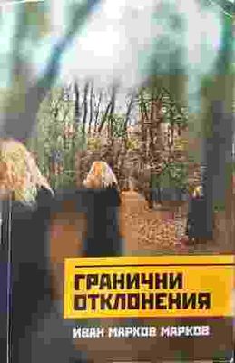 Гранични отклонения