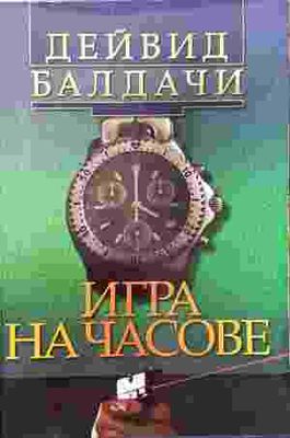 Игра на часове