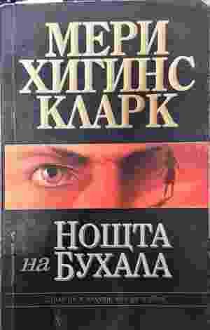 Нощта на бухала