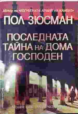 Последната тайна на дома Господен
