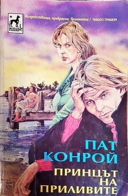 Принцът на приливите