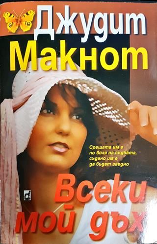 Всеки мой дъх