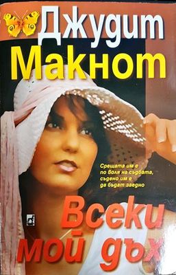 Всеки мой дъх