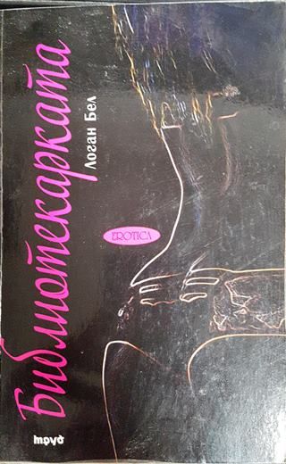 Библиотекарката