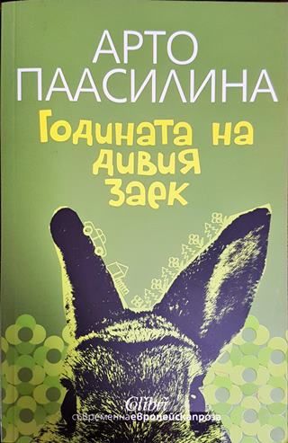 Годината на дивия заек