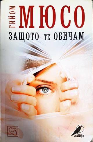 Защото те обичам