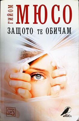 Защото те обичам