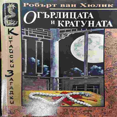 Огърлицата и кратуната