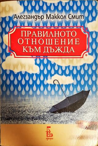 Правилното отношение към дъжда