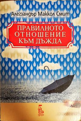 Правилното отношение към дъжда