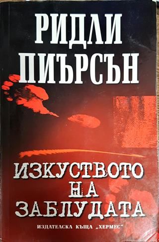 Изкуството на заблудата