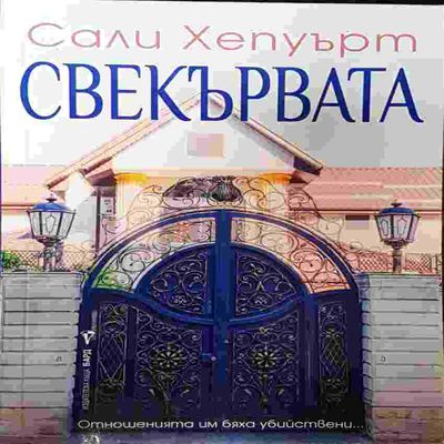 Свекървата