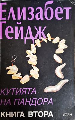 Кутията на Пандора. Книга 2