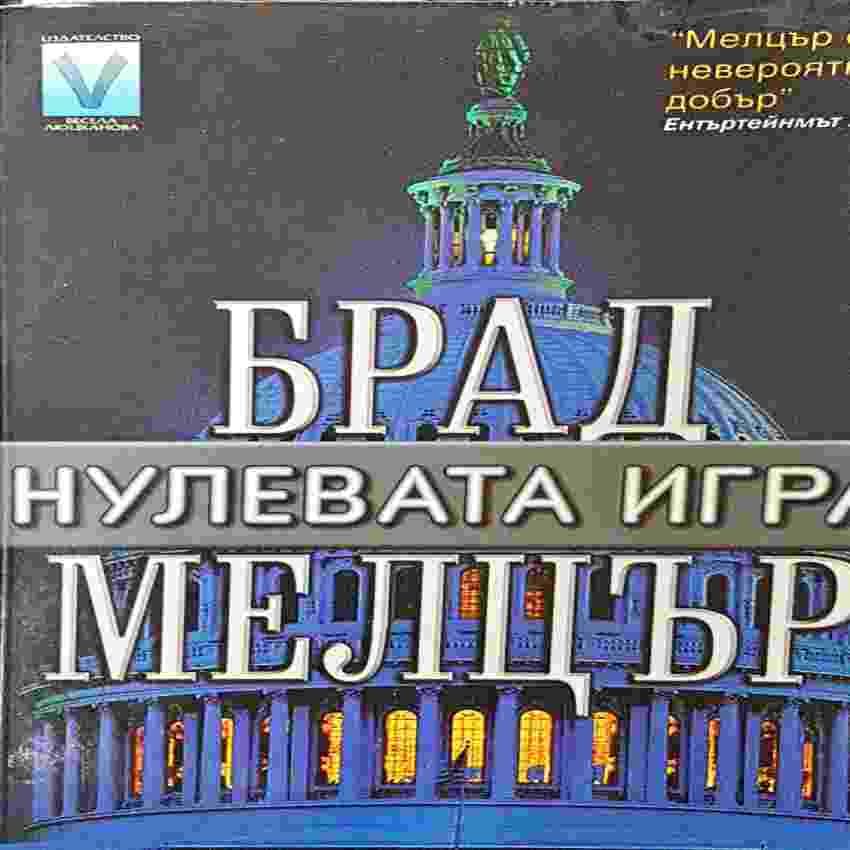 Нулевата игра