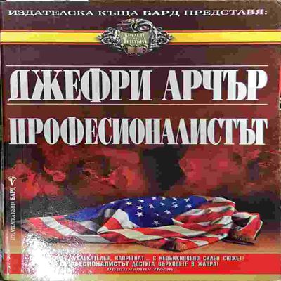 Професионалистът