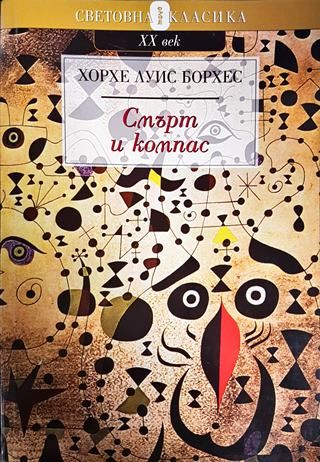 Смърт и компас