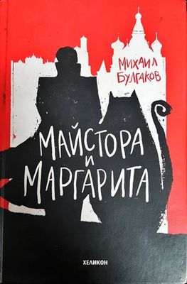 Майстора и Маргарита