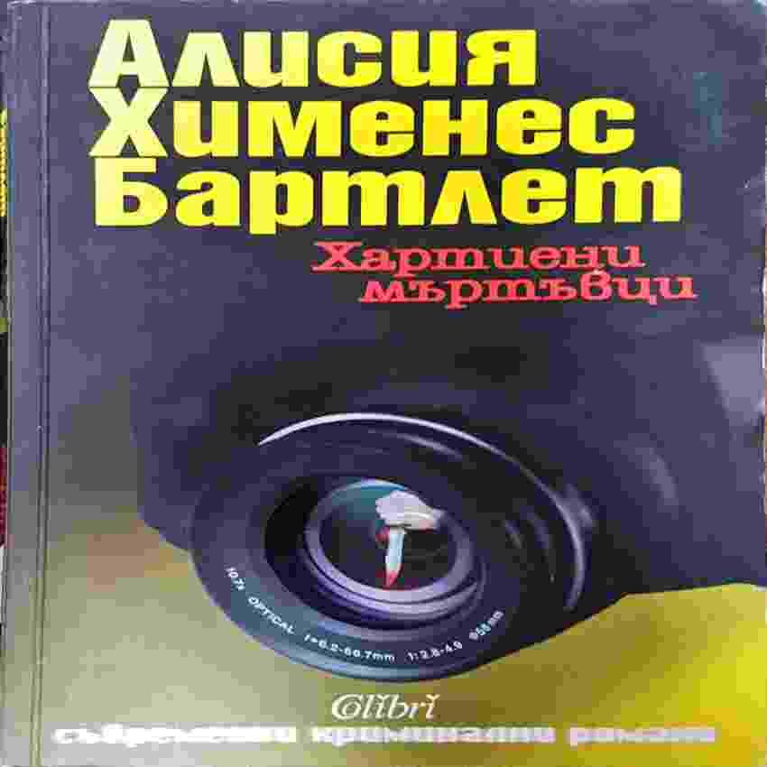 Хартиени мъртъвци