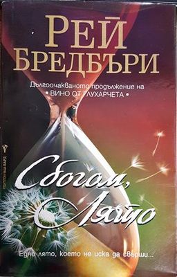 Сбогом, лято