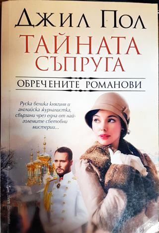 Тайната съпруга