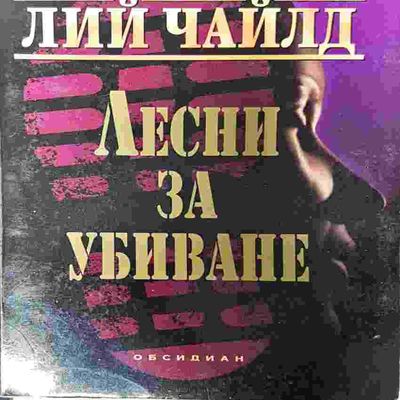 Лесни за убиване