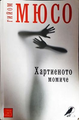 Хартиеното момиче