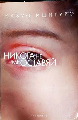 Никога не ме оставяй