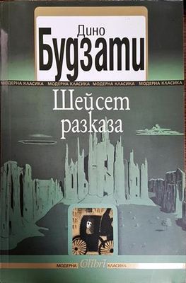 Шейсет разказа