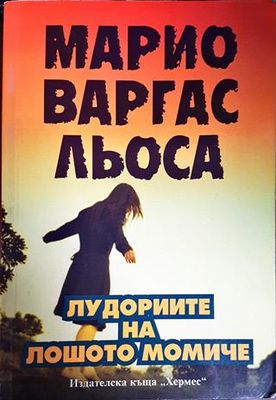 Марио Варгас Льоса