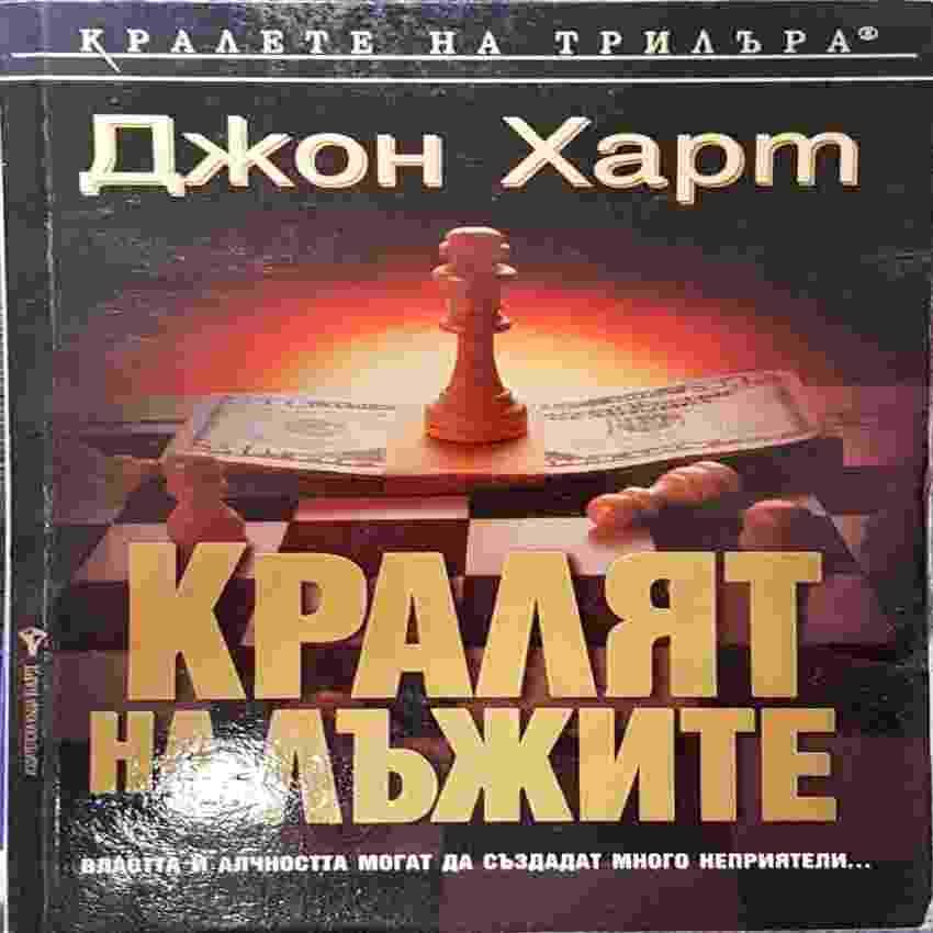 Кралят на лъжите