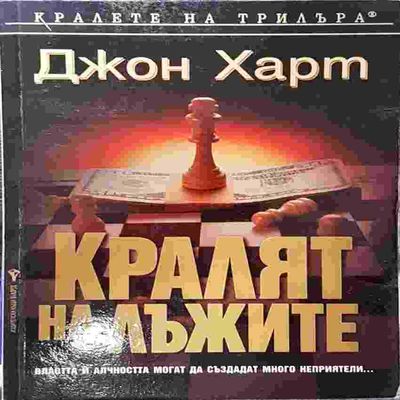 Кралят на лъжите