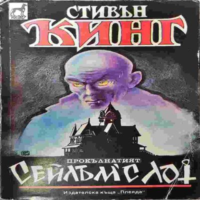 Сейлъм'с Лот