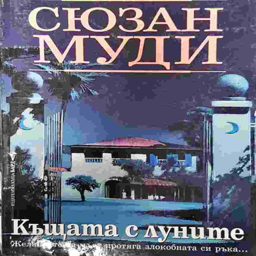 Къщата с луните