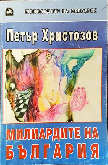 Милиардите на България