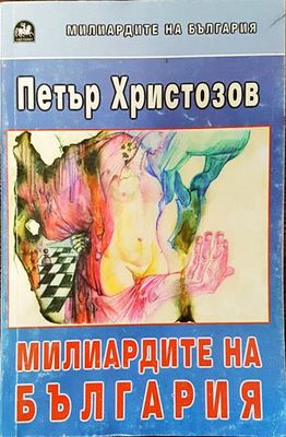 Милиардите на България