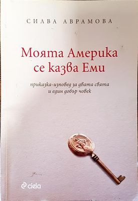 Моята Америка се казва Еми