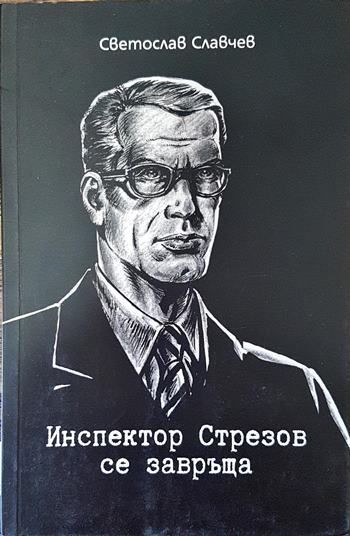 Инспектор Стрезов се завръща