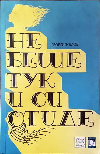 Не беше тук и си отиде