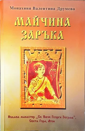 Майчина заръка