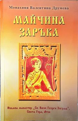 Майчина заръка