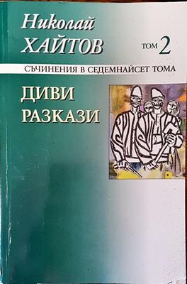 Диви разкази