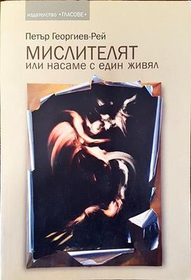 Мислителят, или насаме с един живял