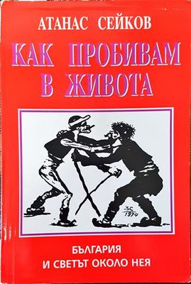 Как пробивам в живота. България и светът около нея