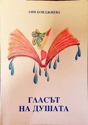 Гласът на душата