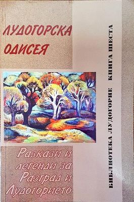 Лудогорска одисея. Разкази и легенди за Разград и Лудогорието. Книга 6