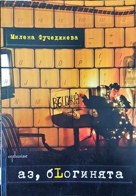 Аз, бLогинята