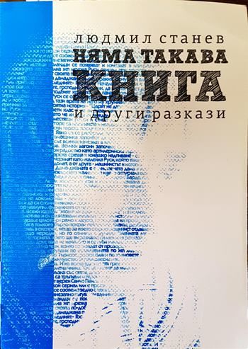 Няма такава книга и други разкази