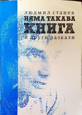 Няма такава книга и други разкази