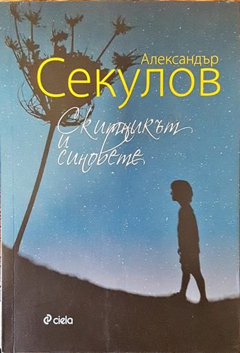 Скитникът и синовете